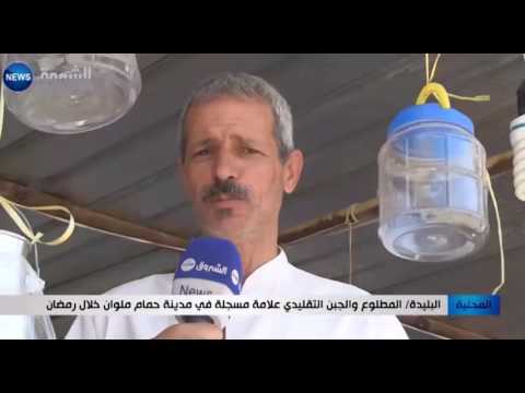 شاهد المطلوع والجبن التقليدي علامة مسجلة في حمام ملوان