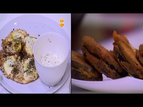 باذنجان بانيه بالبسطرمة والجبنة