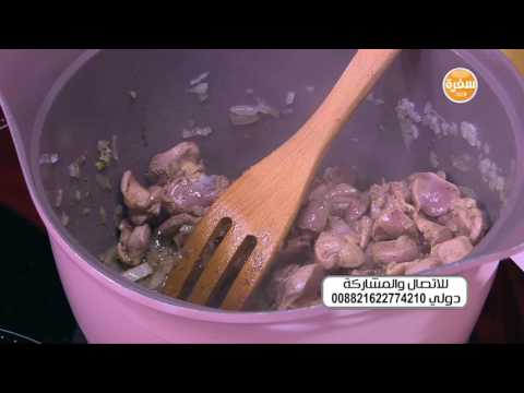شاهد طريقة عمل فريك بالكبد والقوانص