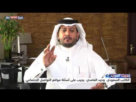 الكاتب السعودي وحيد الغامدي يجيب على أسئلة مواقع التواصل