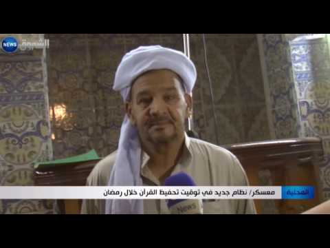 نظام جديد في توقيت تحفيظ القرآن