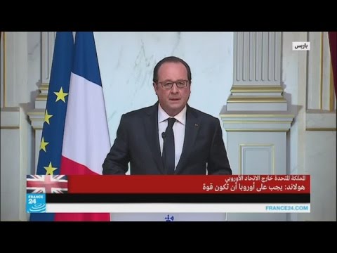 بالفيديو هولاند يطالب أوروبا أن تقدم أجوبة واضحة حيال خروج بريطانيا من الاتحاد