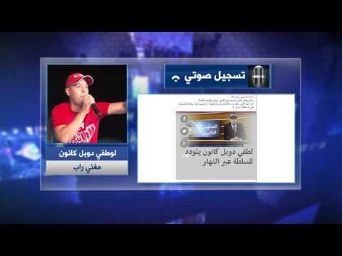 بالفيديو تصريح دوبل كانون للنهار الذي كذبه في رمضان