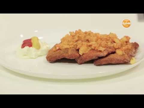 شاهد طريقة عمل سمك بانيه بصوص الجمبري