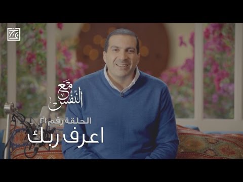 شاهد عمرو خالد يدعو إلى تغيير نظرتنا فى التعامل مع الله