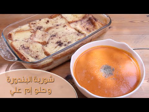 شوربة البندورة وحلوى إم علي