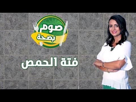 تعلمِ طريقة عمل فتة الحمص في المنزل