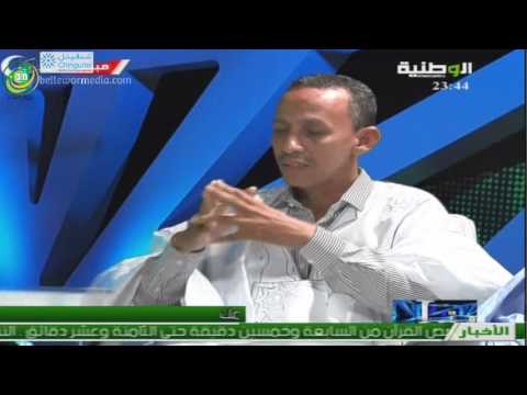 بالفيديو برنامج تغطية خاصة يناقش مكتب اتحاد الادباء والكتاب الموريتانيين الجديد