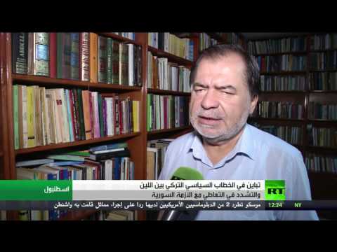 شاهد تباين في المواقف التركية حول سورية