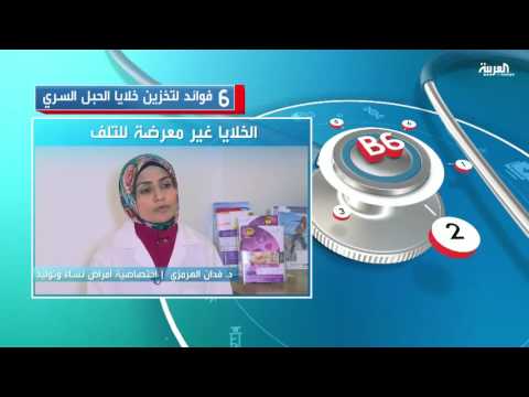 شاهد 6 فوائد هامة جدًا لتخزين خلايا الحبل السري