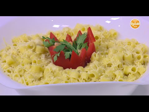 طريقة عمل مكرونة بصوص الجبنة