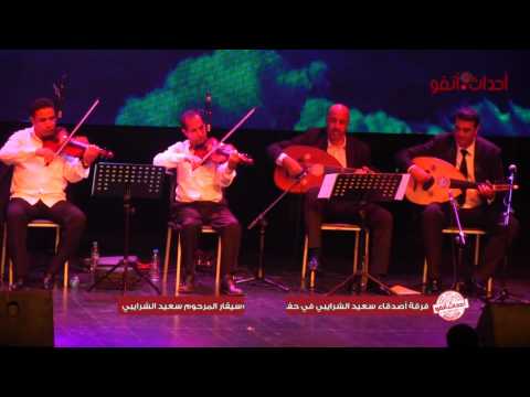 شاهد فرقة أصدقاء الموسيقي الراحل سعيد الشرايبي  