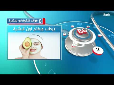 بالفيديو 6 فوائد لثمرة الأفوكادو للبشرة