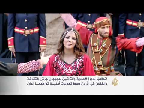 بالفيديو انطلاق مهرجان جرش للثقافة والفنون في الأردنبالفيديو انطلاق مهرجان جرش للثقافة والفنون في الأردن