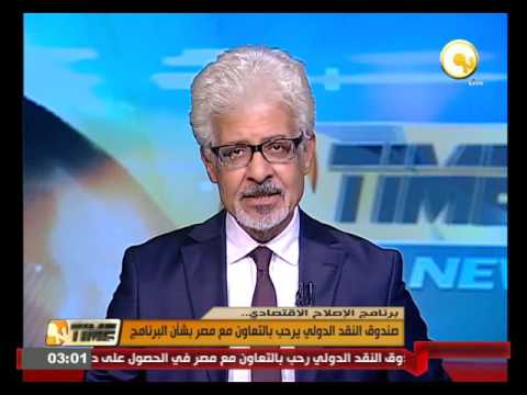 بالفيديو بعثة من صندوق النقد تزور القاهرة السبت لبدء مباحثات برنامج الإصلاح الاقتصادي