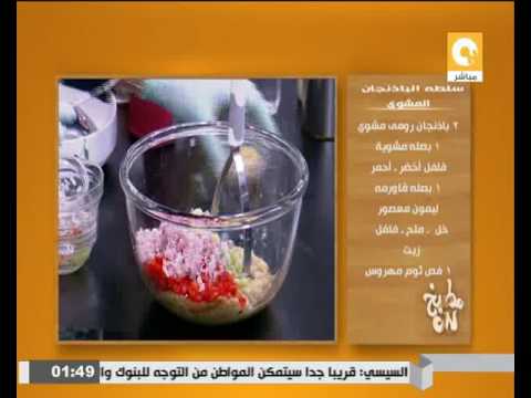 بالفيديو طريقة عمل سلطة الباذنجان المشوي