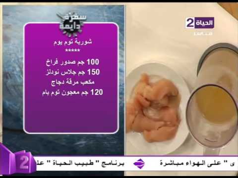 طريقة عمل شوربة توم يوم