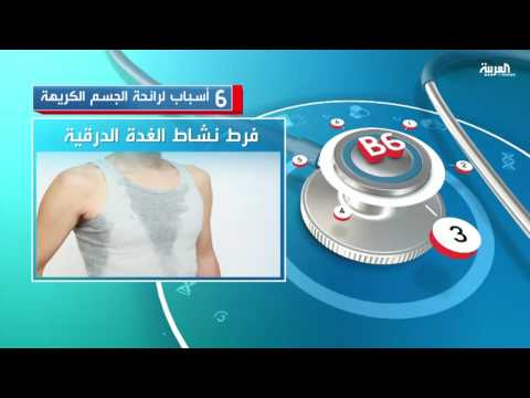 شاهد 6 أسباب تؤدى لرائحة الجسم الكريهة