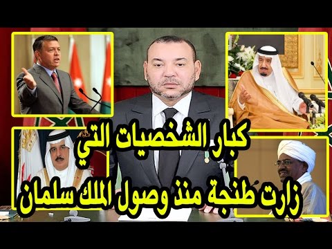بالفيديو قائمة كبار الشخصيات التي زارت طنجة منذ وصول العاهل السعودي إلى المغرب