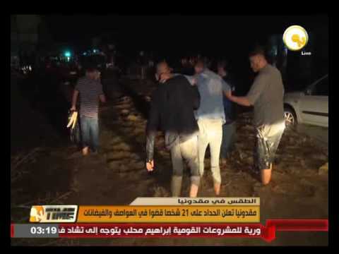 بالفيديو  مقدونيا تعلن الحداد على 21 شخصًا توفوا في العواصف والفيضانات