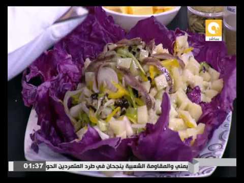 بالفيديو طريقة عمل سلطة الأنشوجة