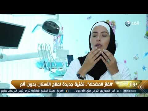 بالفيديو الغاز المضحك تقنية جديدة لعلاج الأسنان بدون ألم