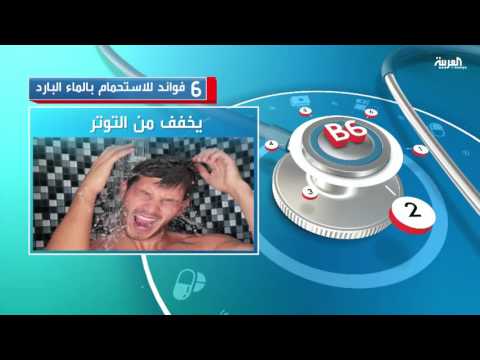 بالفيديو 6 فوائد للاستحمام بالماء البارد