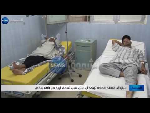 بالفيديو شاهد مصالح الصحة تؤكد أن اللبن سبّب تسمم نحو 600 شخص