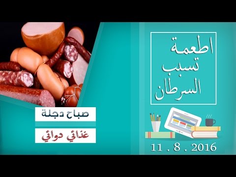 اطعمة قد يسبب تناولها نمو الخلايا السرطانية فاحذرها