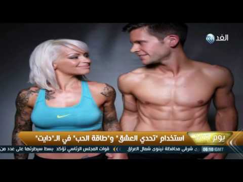 بالفيديو  تغلب على السمنة بالحب وابدأ الدايت عاشقا