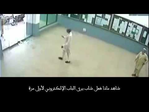 تصرف شاب يرى بابًا إلكترونيًا للمرة الأولى