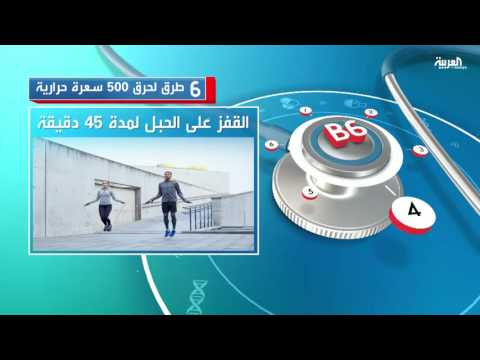 شاهد 6 طرق لحرق 500 سعرة حرارية