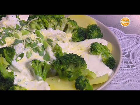طريقة عمل بطاطس بالبروكلي وصوص الزبادي