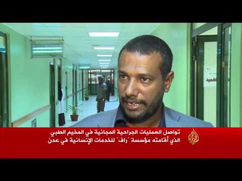 بالفيديوتدشين مخيم للعمليات الجراحية المجانية في عدن