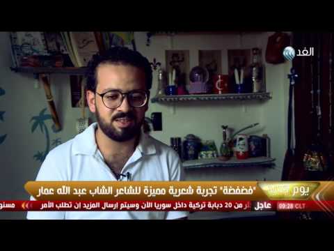 بالفيديو فضفضة تجربة شعرية مميزة للشاعر عبدالله عمار