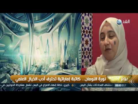 الكاتبة الإماراتية نورة النومان  تحترف أدب الخيال العلمي