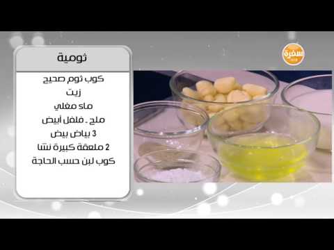 طريقة عمل ثومية