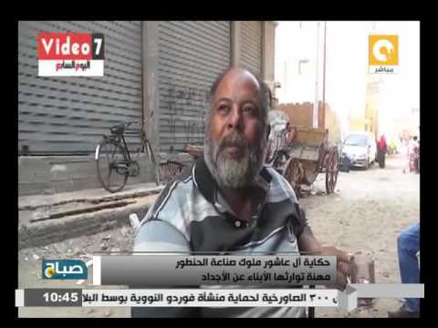 حكاية آل عاشور ملوك صناعة الحنطور