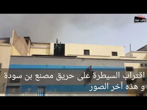 اقتراب السيطرة على حريق مصنع بن سودة
