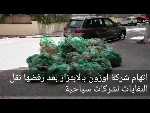 شركة اوزون تبتز شركات فاسية