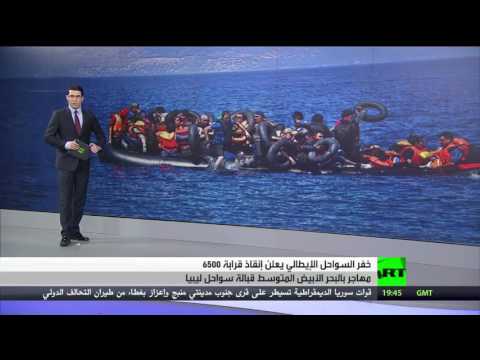 شاهد إنقاذ 6500 مهاجر في البحر الأبيض المتوسط