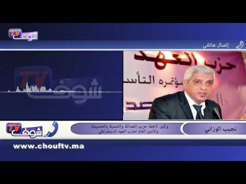 بالفيديو نجيب الوزاني يكشف أنه يختلف مع حزب العدالة والتنمية في كل شيء إلا في فكرة التحكم
