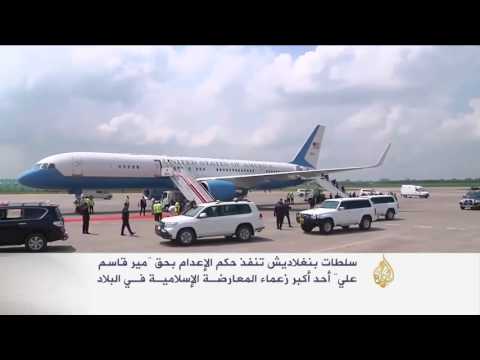 بالفيديو بنغلاديش تعدم قياديا بارزا في تنظيم داعش