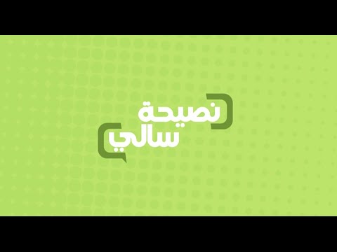 شاهد  نصيحة عن الرجيم