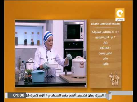 بالفيديو طريقة عمل ومقادير سلطة البطاطس بالبخار
