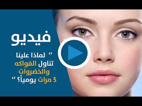 بالفيديو لماذا علينا تناول الفواكه والخضروات 5 مرات يومياً
