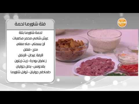 طريقة عمل فتة الشاورما