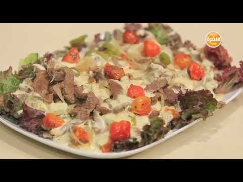 بالفيديو طريقة عمل ومقادير سلطة شاورما لحم