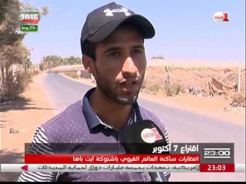 شاهد انتظارات ساكنة العالم القروي في اشتوكة ايت باها
