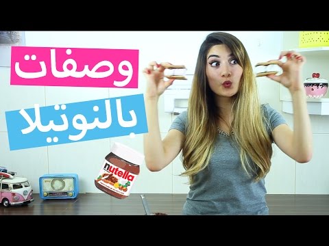 بالفيديو وصفات بالنوتيلا يجب تجربتها